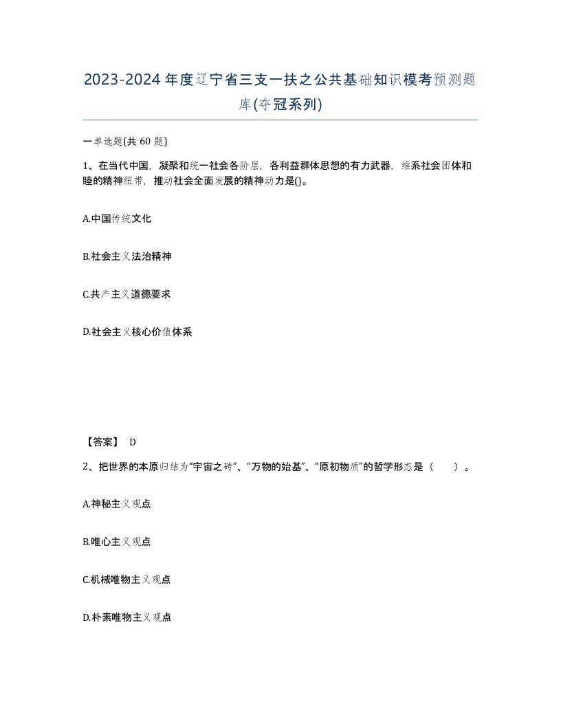 2023-2024年度辽宁省三支一扶之公共基础知识模考预测题库夺冠系列