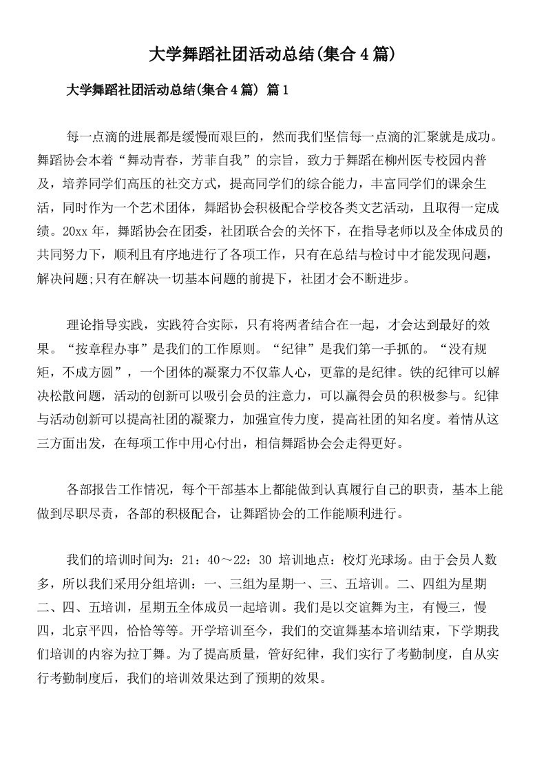 大学舞蹈社团活动总结(集合4篇)