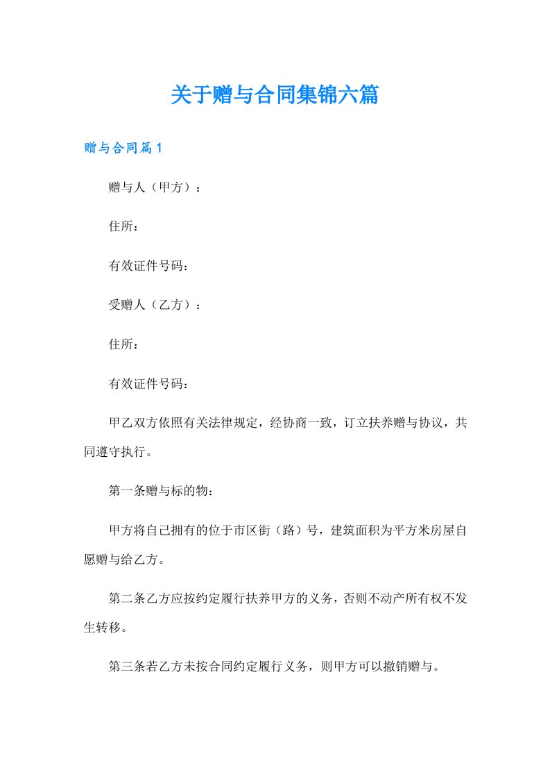 关于赠与合同集锦六篇