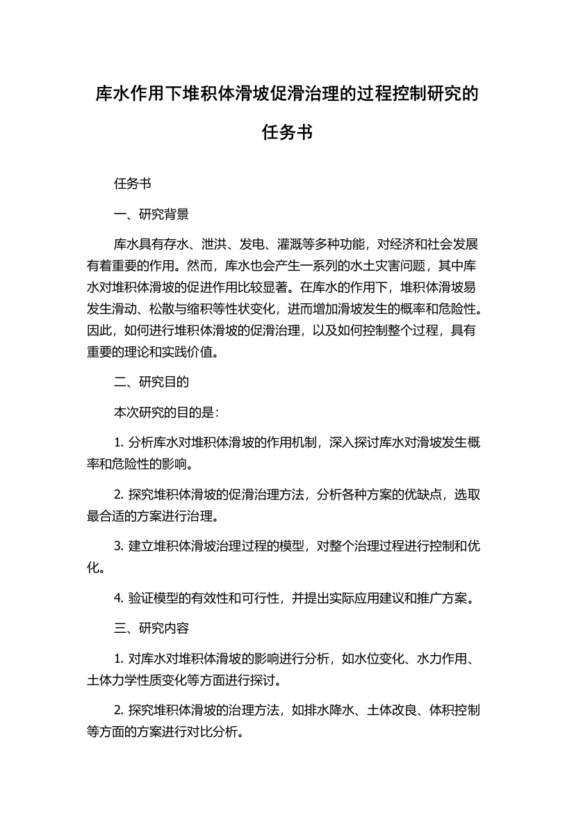 库水作用下堆积体滑坡促滑治理的过程控制研究的任务书