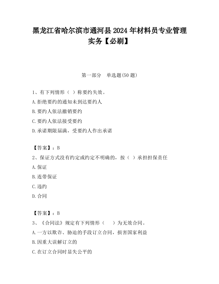 黑龙江省哈尔滨市通河县2024年材料员专业管理实务【必刷】