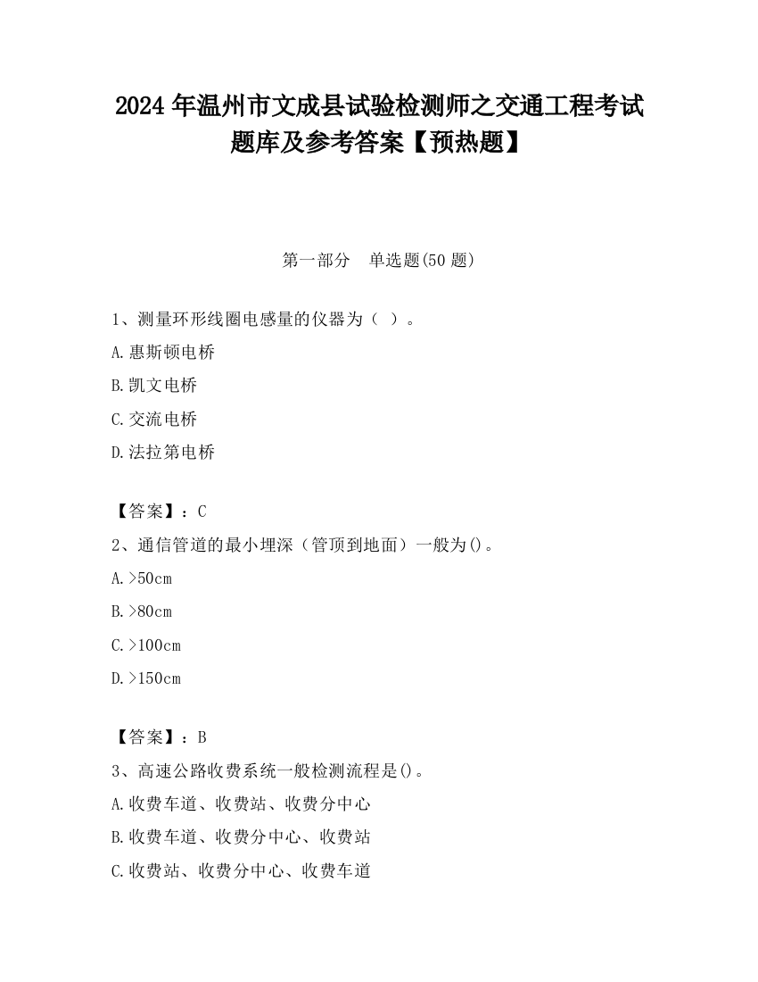 2024年温州市文成县试验检测师之交通工程考试题库及参考答案【预热题】