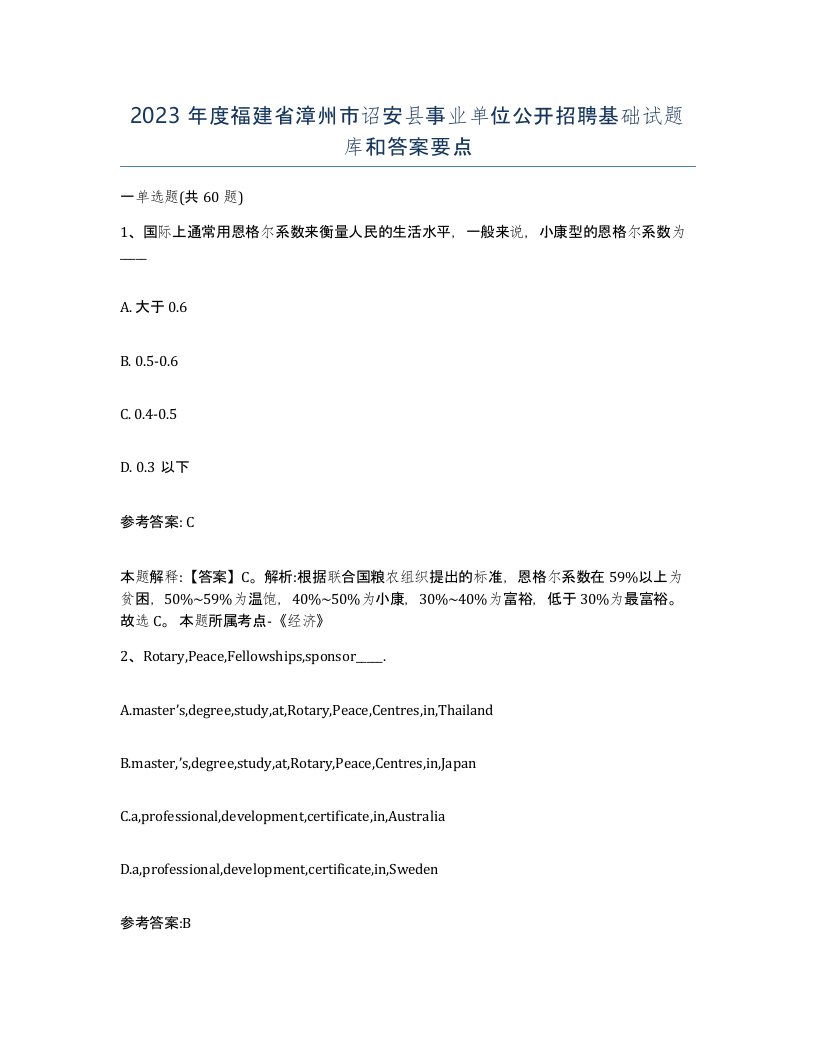 2023年度福建省漳州市诏安县事业单位公开招聘基础试题库和答案要点