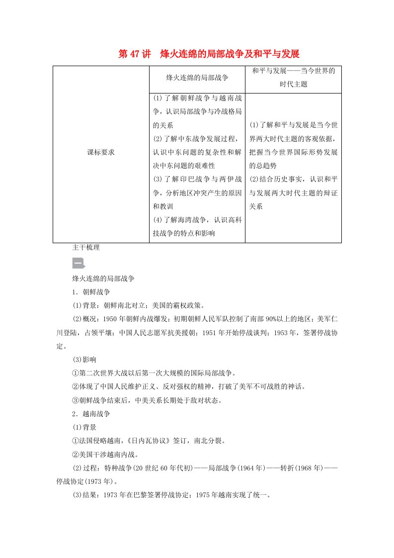 2021届高考历史一轮复习第16单元20世纪的战争与和平第47讲烽火连绵的局部战争及和平与发展选择性考试模块版学案含解析