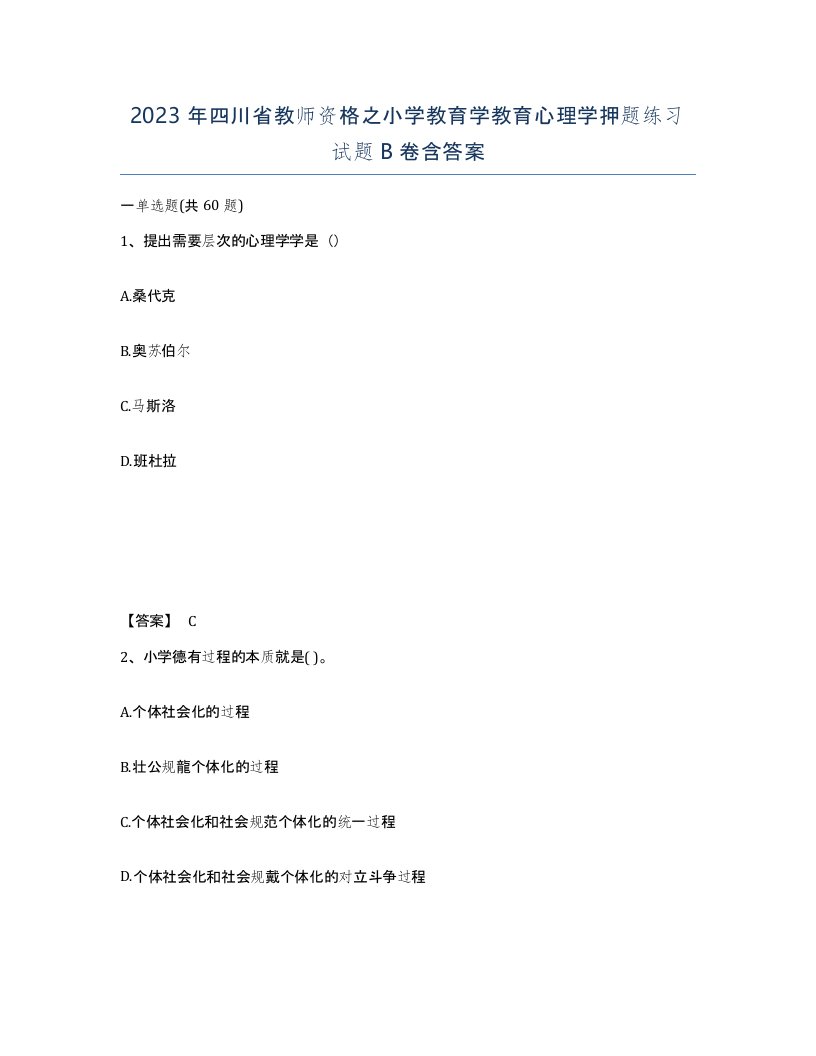 2023年四川省教师资格之小学教育学教育心理学押题练习试题B卷含答案