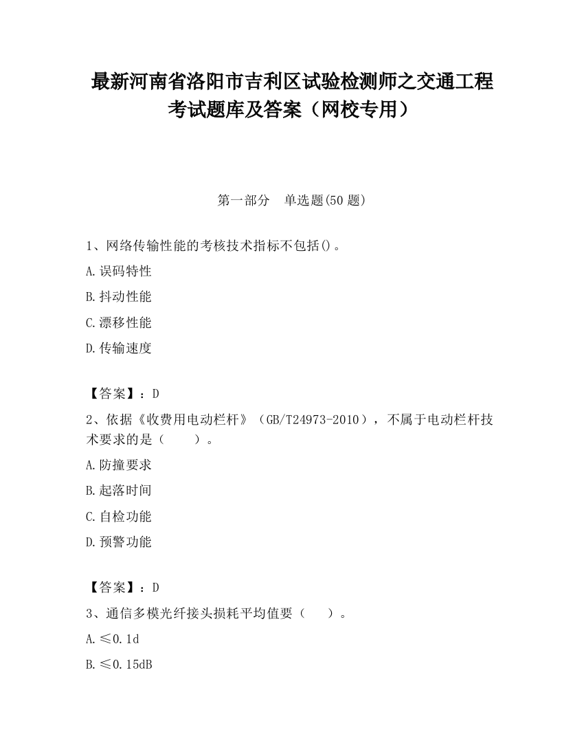 最新河南省洛阳市吉利区试验检测师之交通工程考试题库及答案（网校专用）