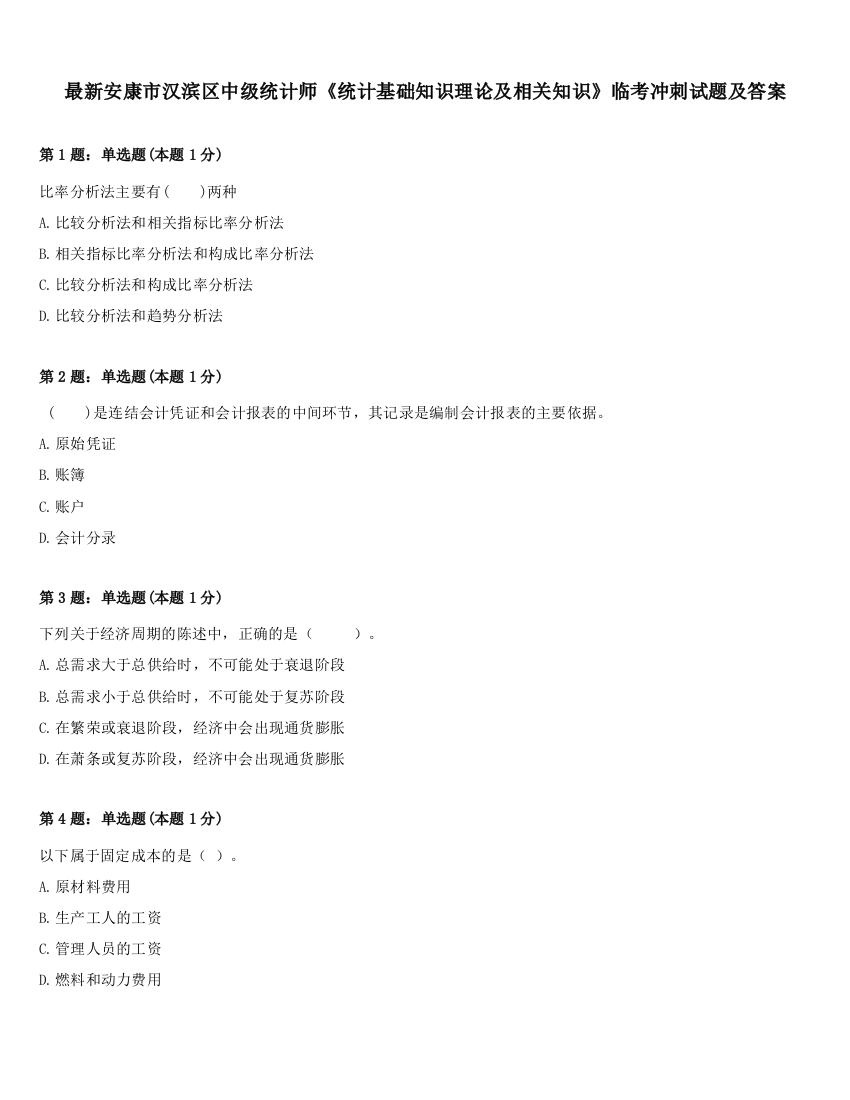 最新安康市汉滨区中级统计师《统计基础知识理论及相关知识》临考冲刺试题及答案