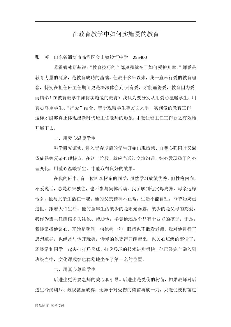 在教育教学中如何实施爱的教育