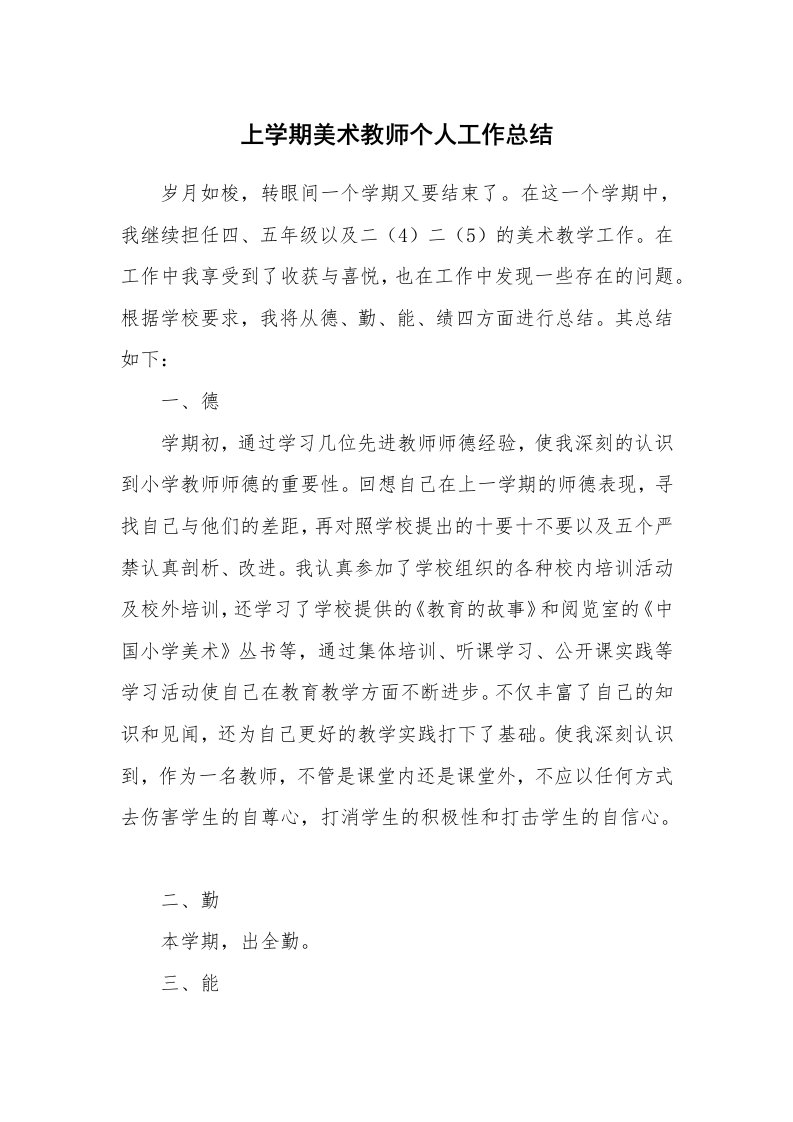 上学期美术教师个人工作总结