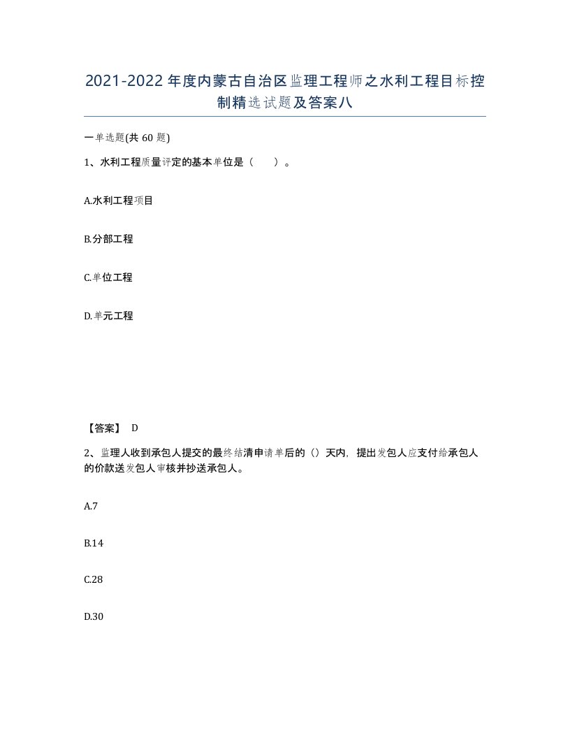 2021-2022年度内蒙古自治区监理工程师之水利工程目标控制试题及答案八