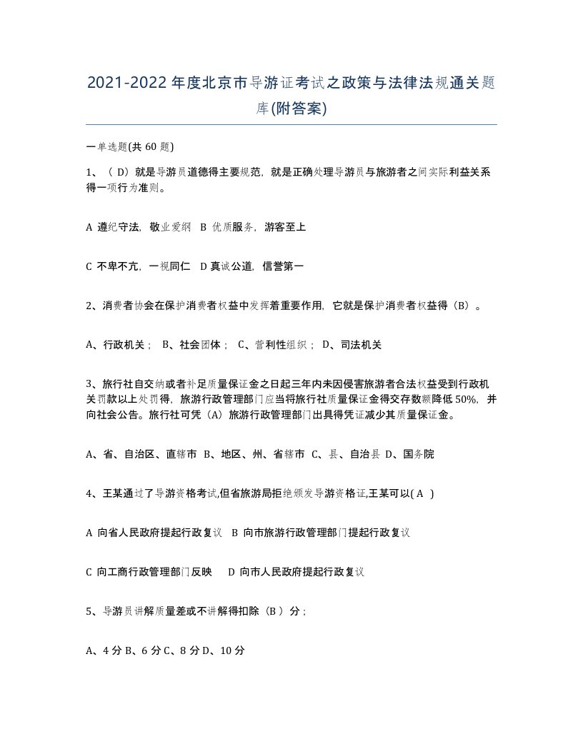 2021-2022年度北京市导游证考试之政策与法律法规通关题库附答案