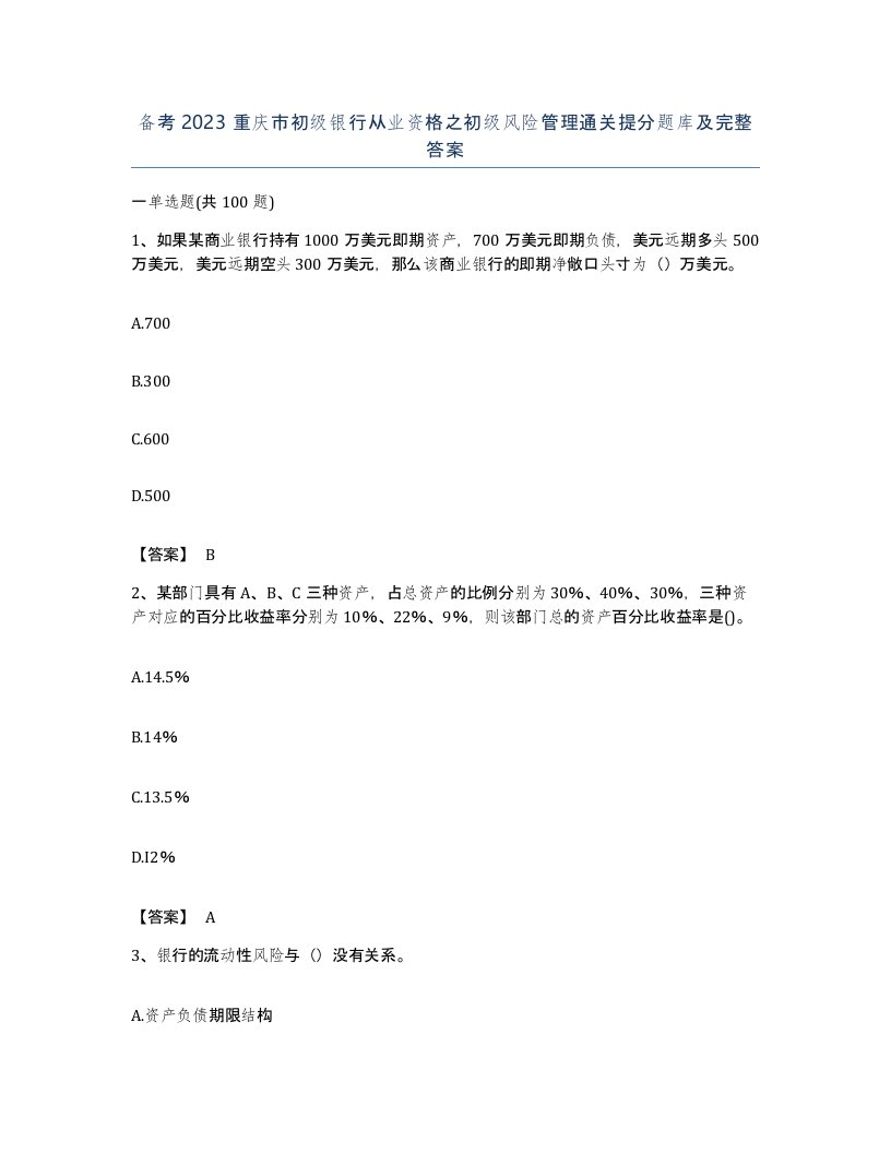 备考2023重庆市初级银行从业资格之初级风险管理通关提分题库及完整答案