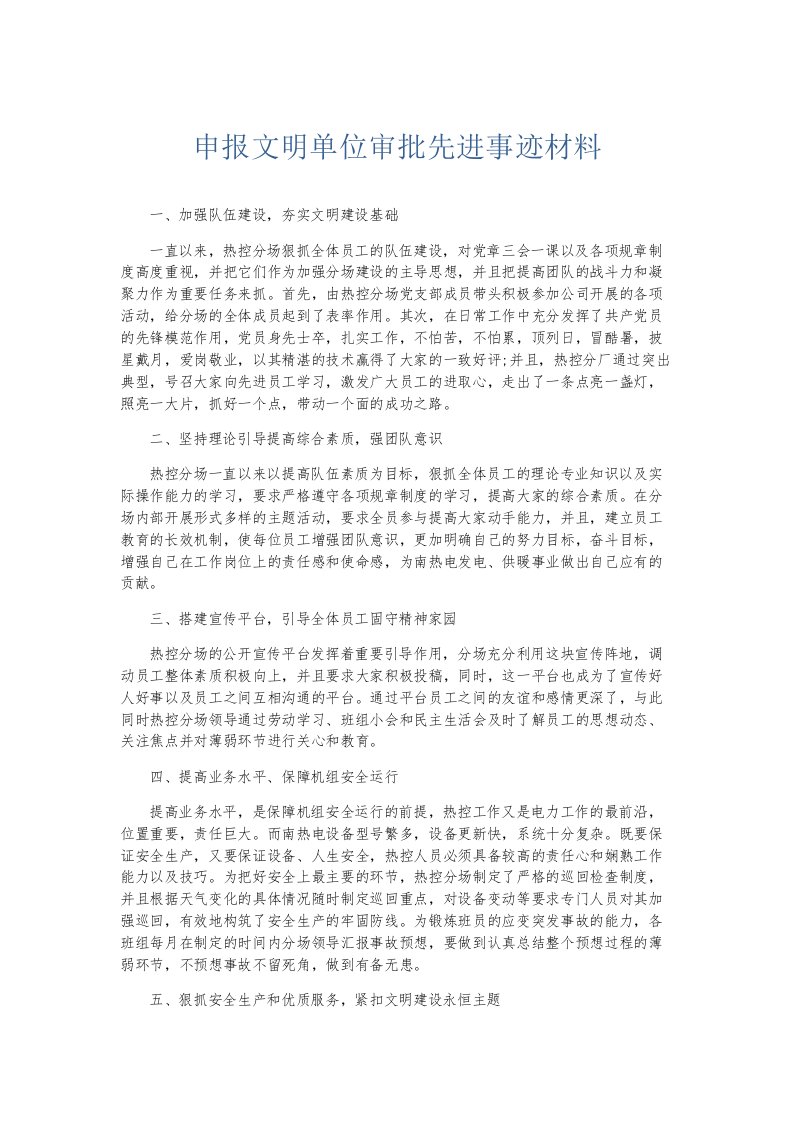 总结报告申报文明单位审批先进事迹材料