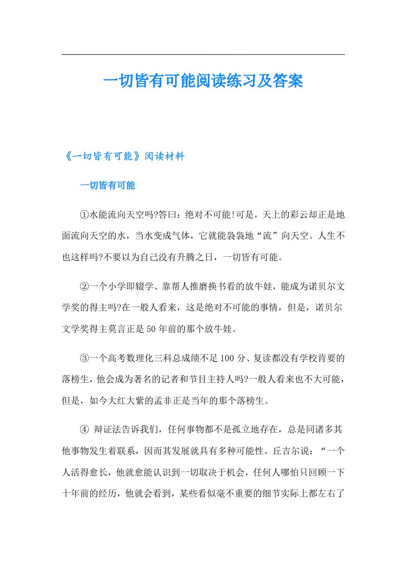 一切皆有可能阅读练习及答案