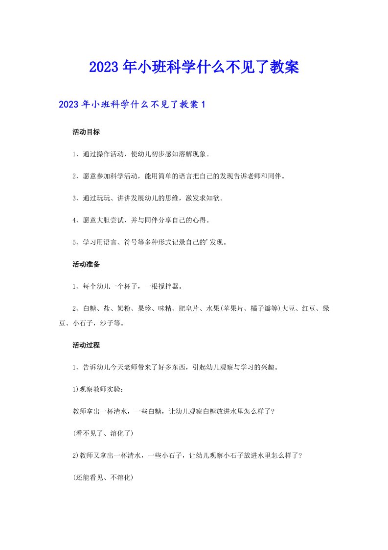 2023年小班科学什么不见了教案