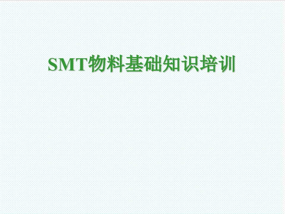 smt表面组装技术-SMT物料培训教材3