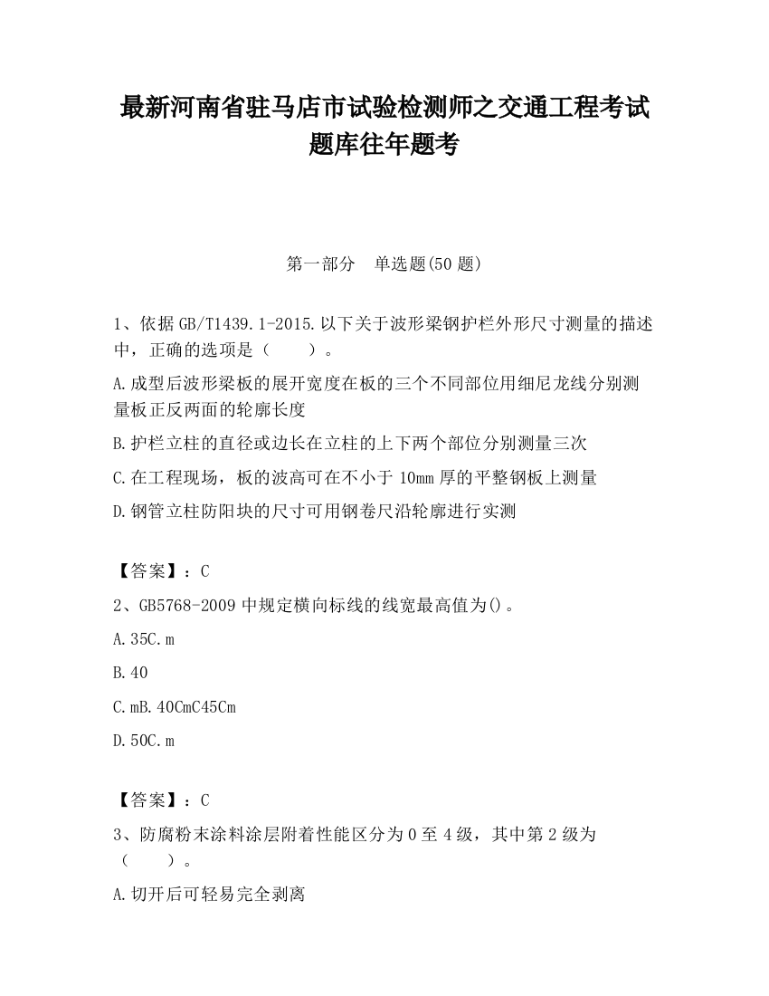 最新河南省驻马店市试验检测师之交通工程考试题库往年题考