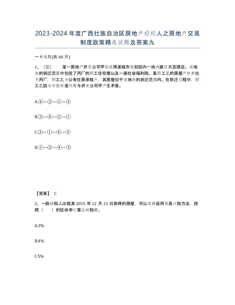 2023-2024年度广西壮族自治区房地产经纪人之房地产交易制度政策试题及答案九