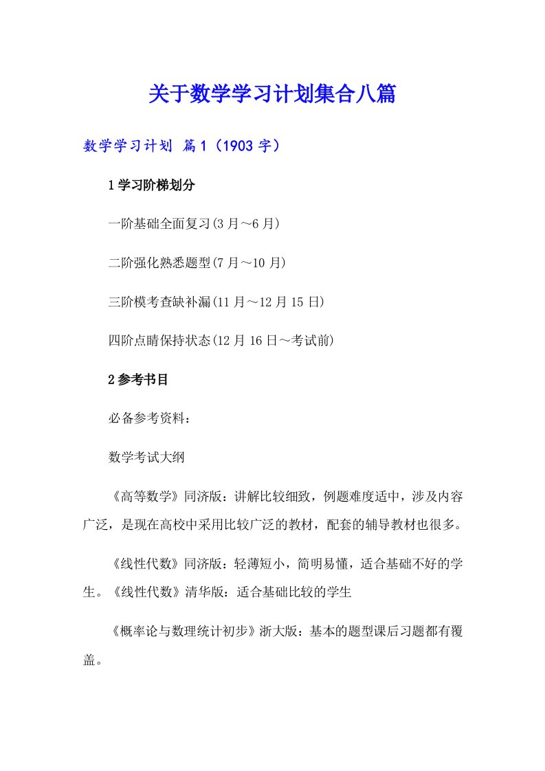 关于数学学习计划集合八篇