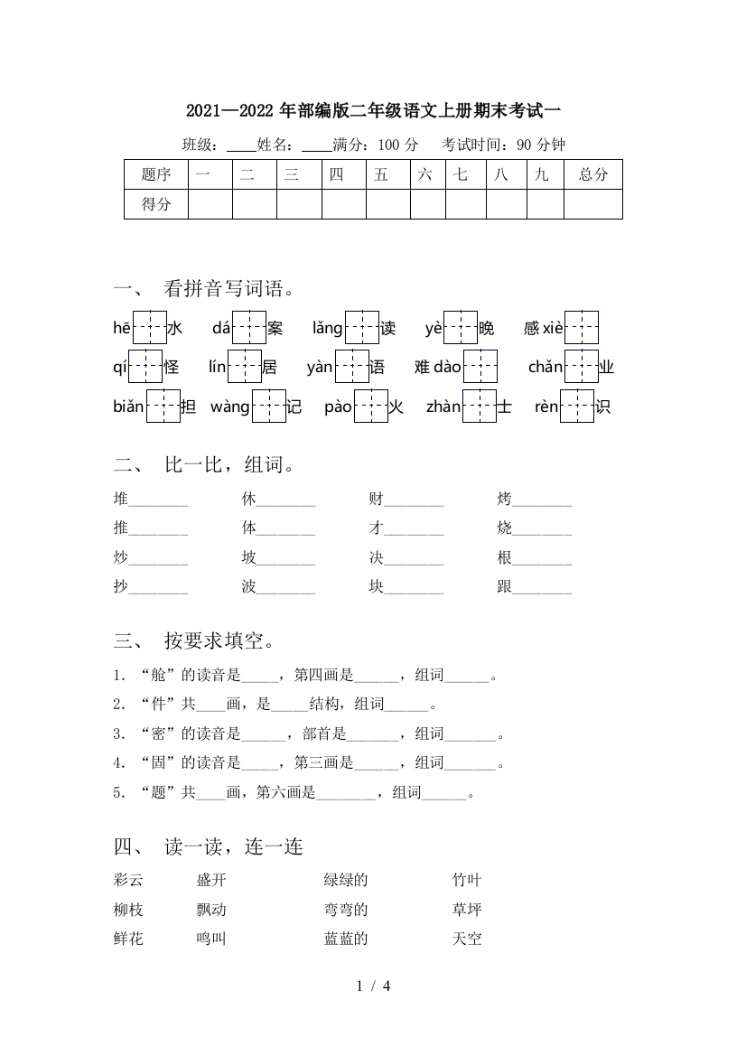 2021—2022年部编版二年级语文上册期末考试一