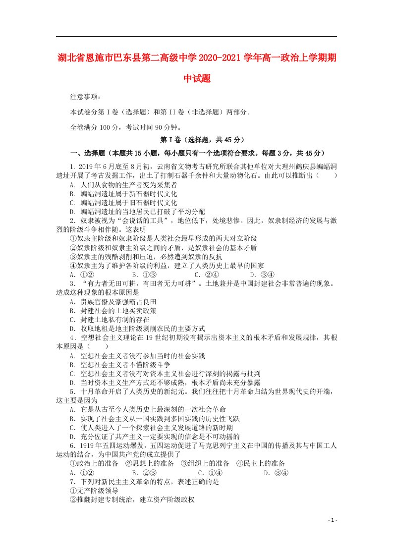 湖北树施市巴东县第二高级中学2020_2021学年高一政治上学期期中试题