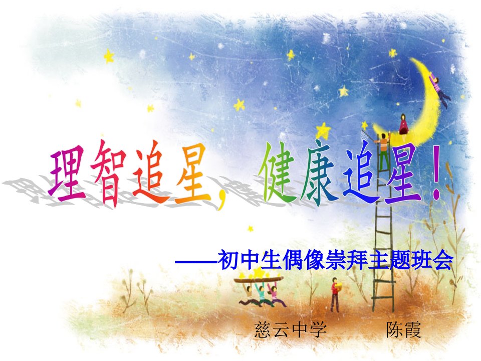 理智追星健康追星ppt课件