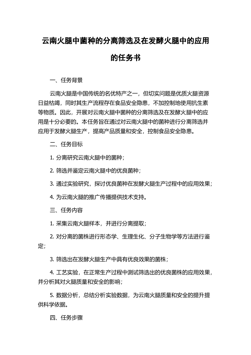 云南火腿中菌种的分离筛选及在发酵火腿中的应用的任务书