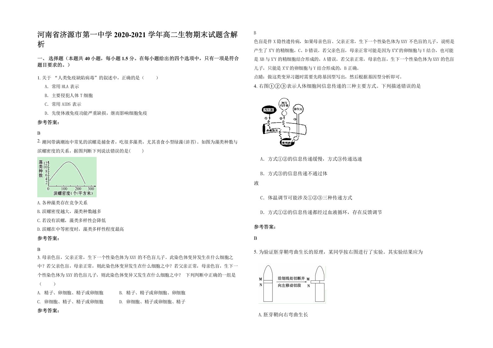 河南省济源市第一中学2020-2021学年高二生物期末试题含解析