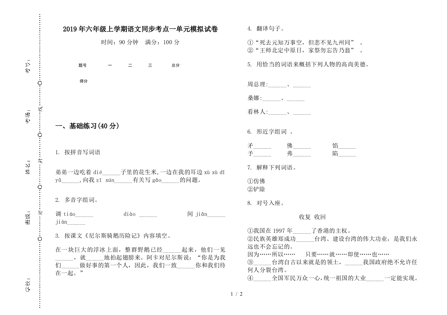 2019年六年级上学期语文同步考点一单元模拟试卷