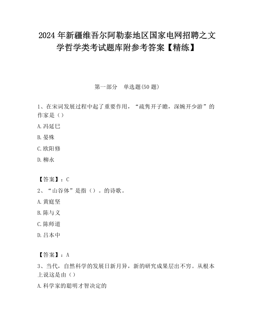 2024年新疆维吾尔阿勒泰地区国家电网招聘之文学哲学类考试题库附参考答案【精练】