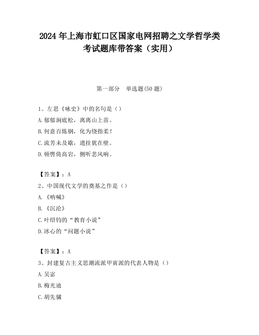 2024年上海市虹口区国家电网招聘之文学哲学类考试题库带答案（实用）