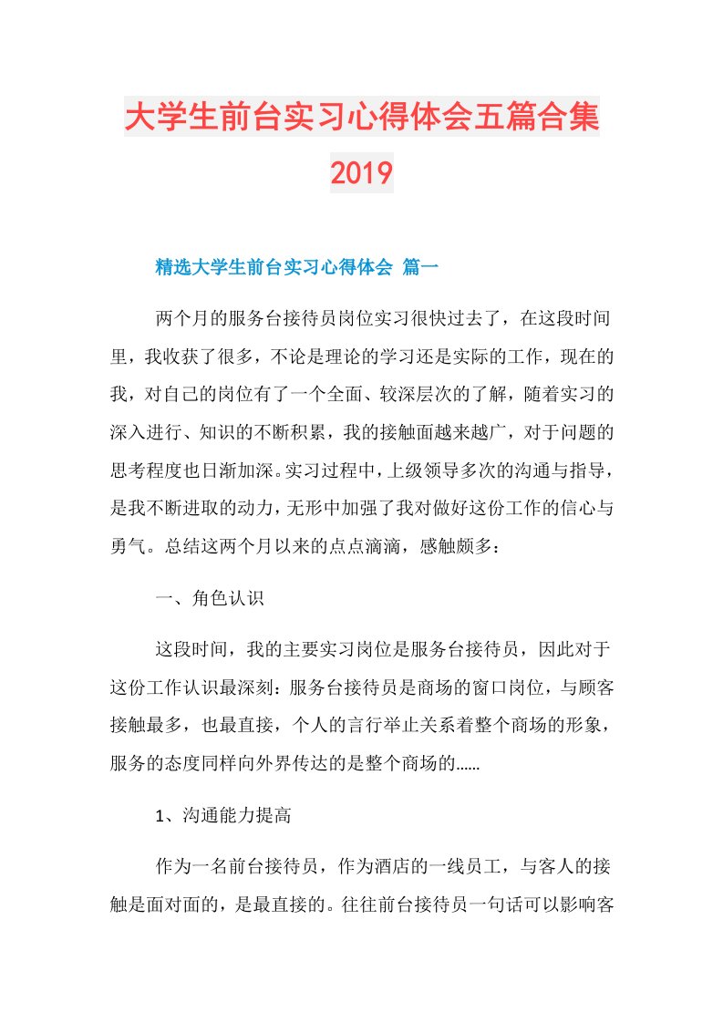 大学生前台实习心得体会五篇合集