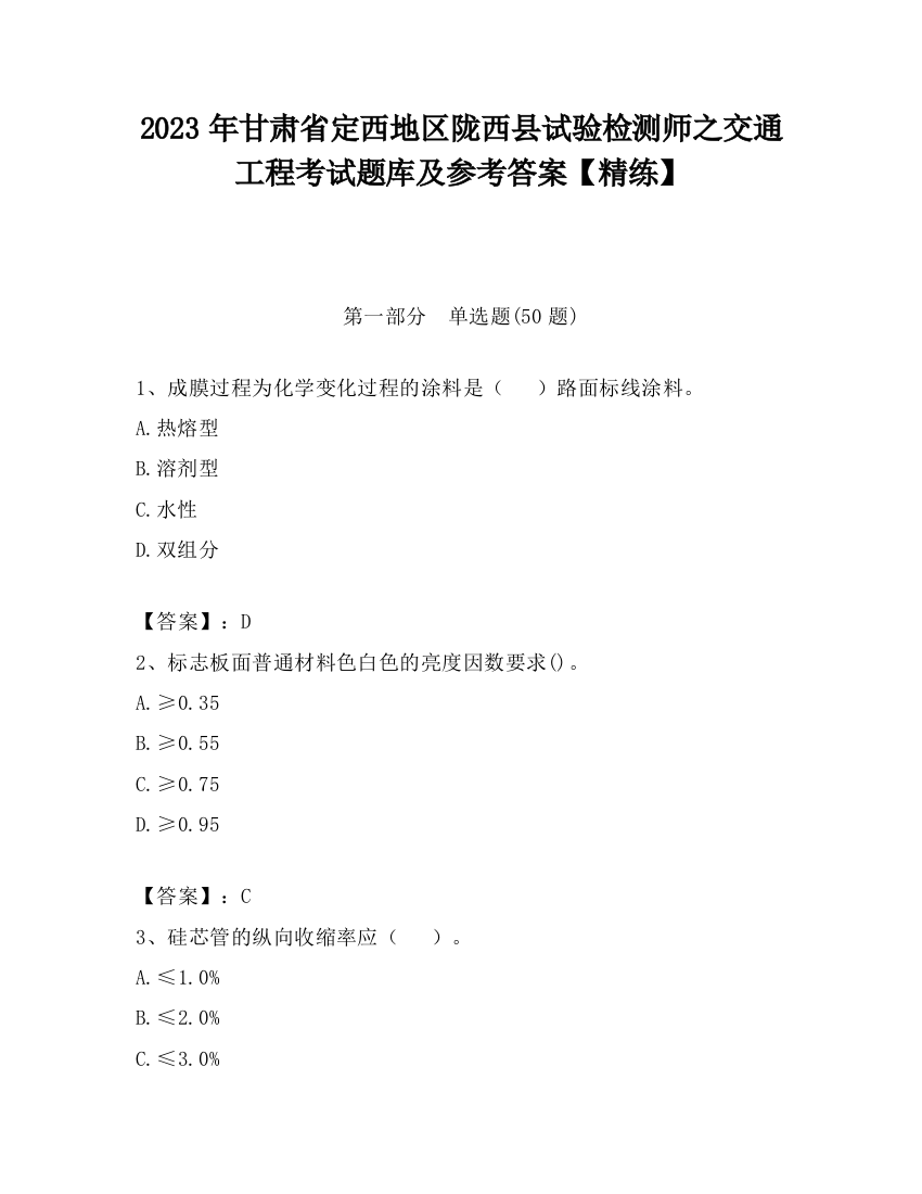 2023年甘肃省定西地区陇西县试验检测师之交通工程考试题库及参考答案【精练】