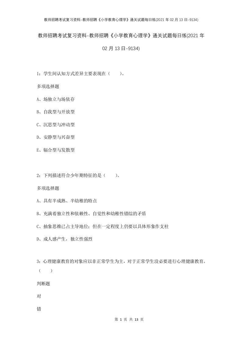 教师招聘考试复习资料-教师招聘小学教育心理学通关试题每日练2021年02月13日-9134