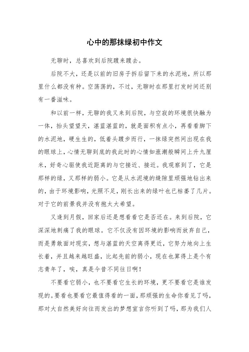 心中的那抹绿初中作文