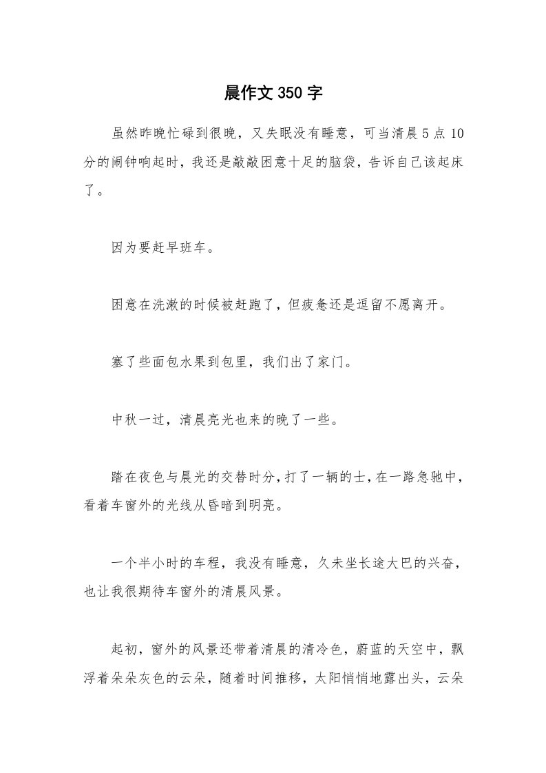 晨作文350字_1