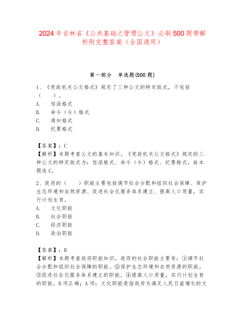 2024年吉林省《公共基础之管理公文》必刷500题带解析附完整答案（全国通用）