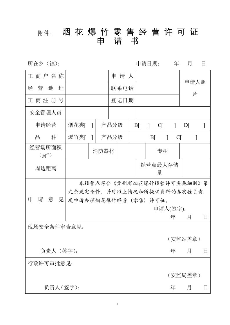 烟花爆竹零售经营许可证申请书