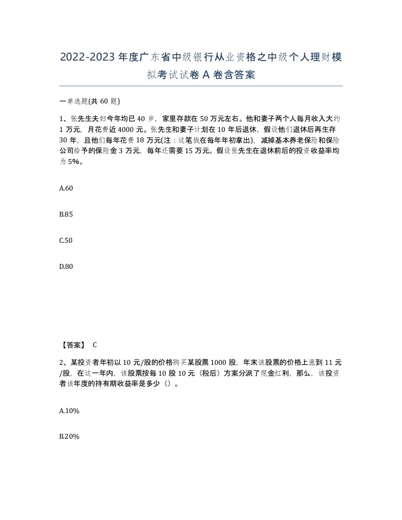 2022-2023年度广东省中级银行从业资格之中级个人理财模拟考试试卷A卷含答案