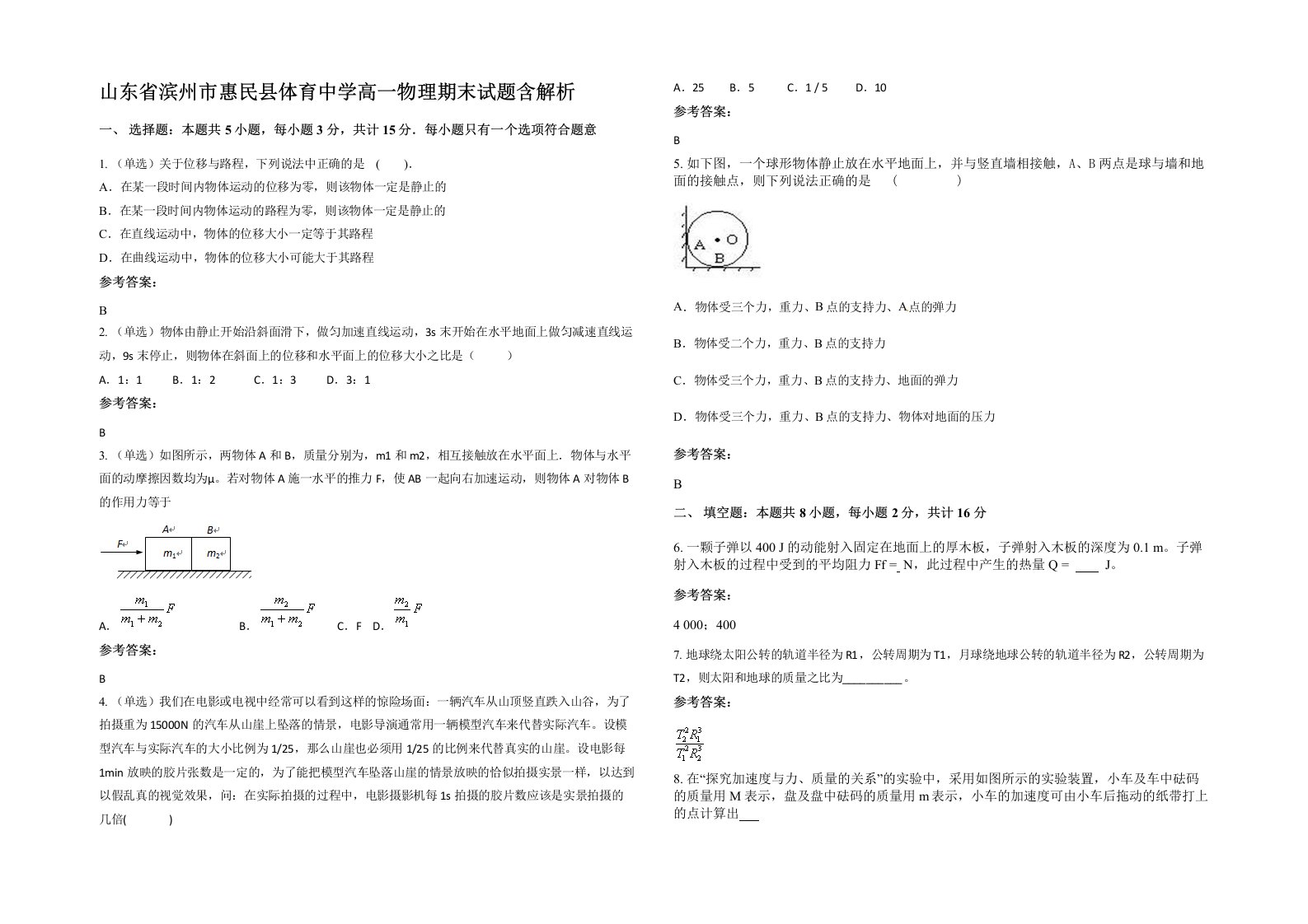 山东省滨州市惠民县体育中学高一物理期末试题含解析