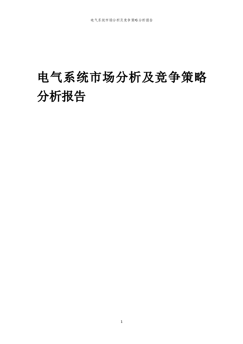 电气系统市场分析及竞争策略分析报告