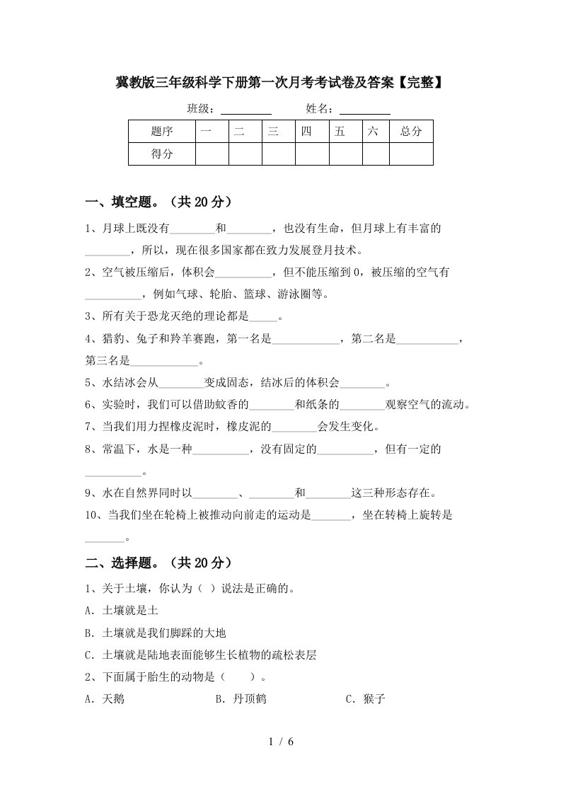 冀教版三年级科学下册第一次月考考试卷及答案完整