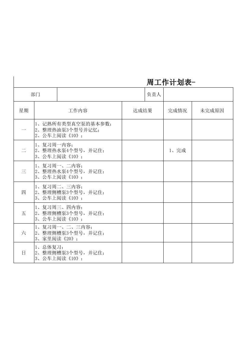 一周工作计划表模板个人