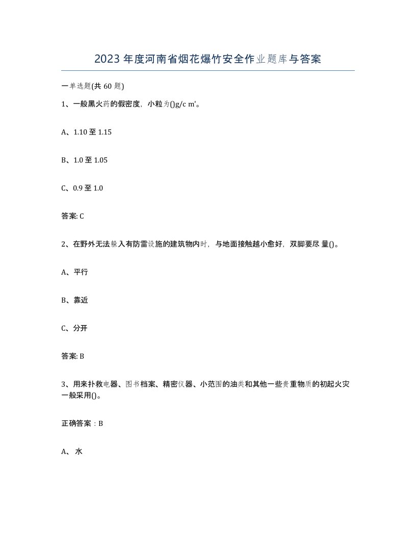 2023年度河南省烟花爆竹安全作业题库与答案