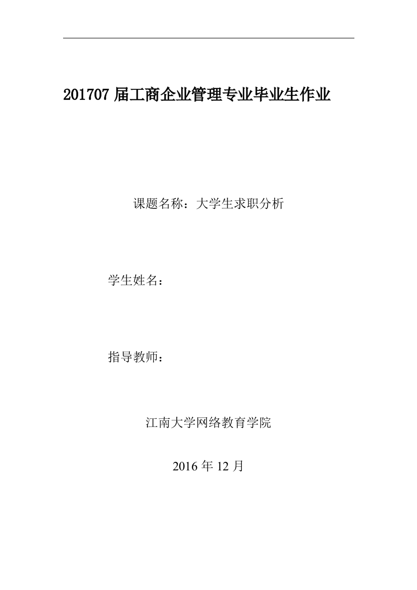 大学生求职分析--毕业设计论文