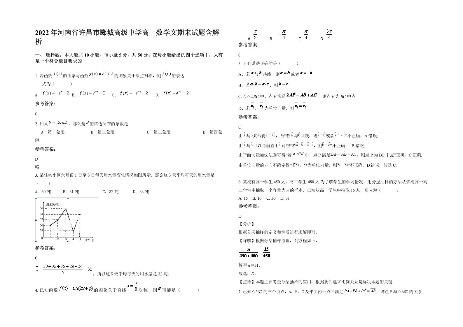 2022年河南省许昌市郾城高级中学高一数学文期末试题含解析