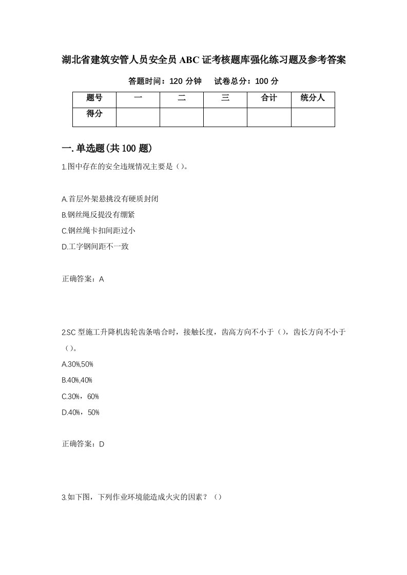 湖北省建筑安管人员安全员ABC证考核题库强化练习题及参考答案第91期