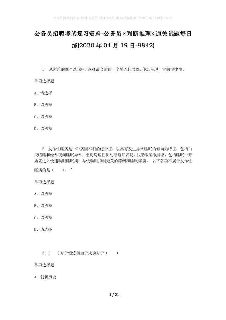 公务员招聘考试复习资料-公务员判断推理通关试题每日练2020年04月19日-9842