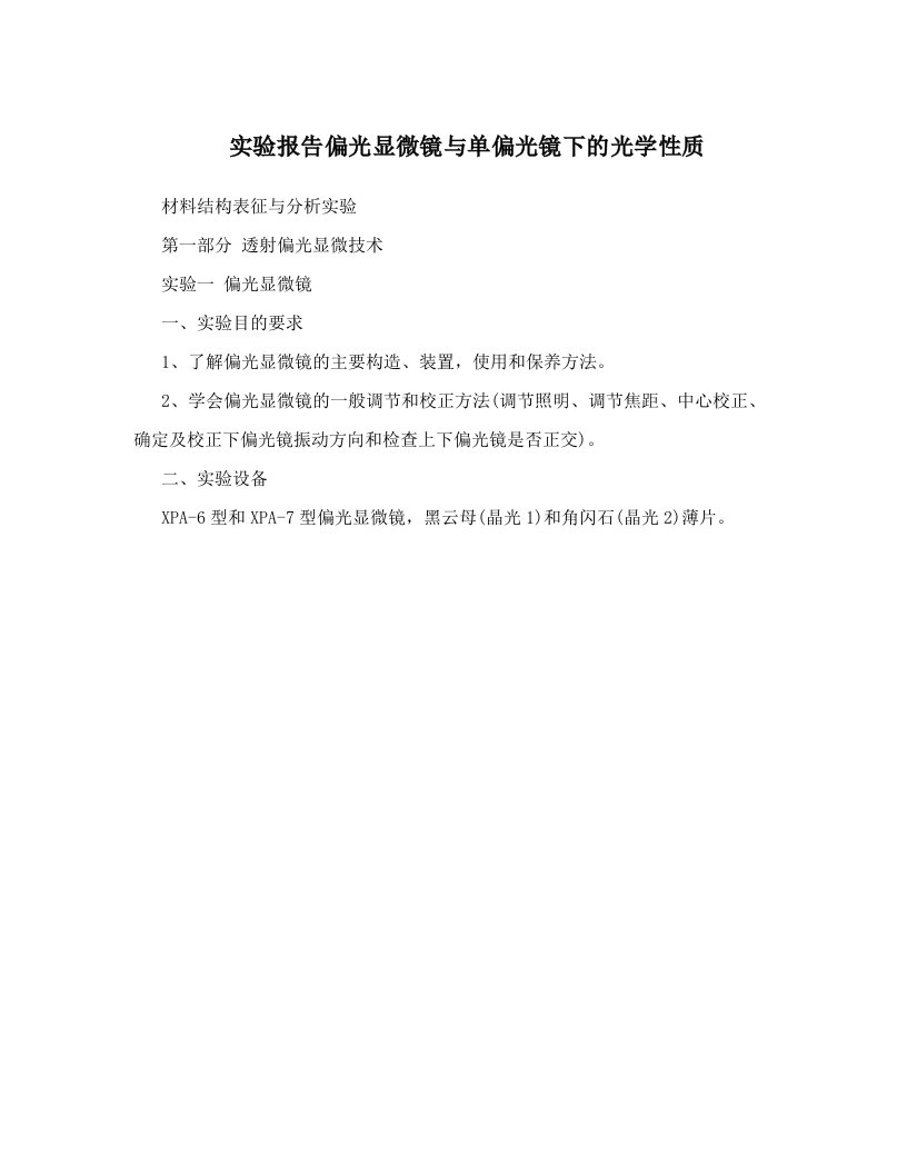 实验报告偏光显微镜与单偏光镜下的光学性质