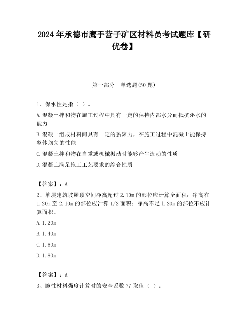 2024年承德市鹰手营子矿区材料员考试题库【研优卷】